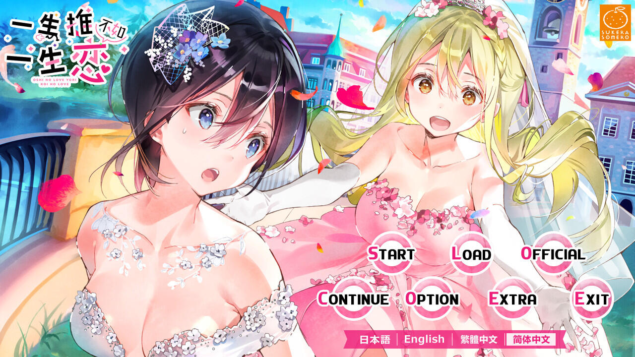 [Galgame官方中文]一生推不如一生恋2(OshiRabu:Waifus Over Husbandos)V1.03下载