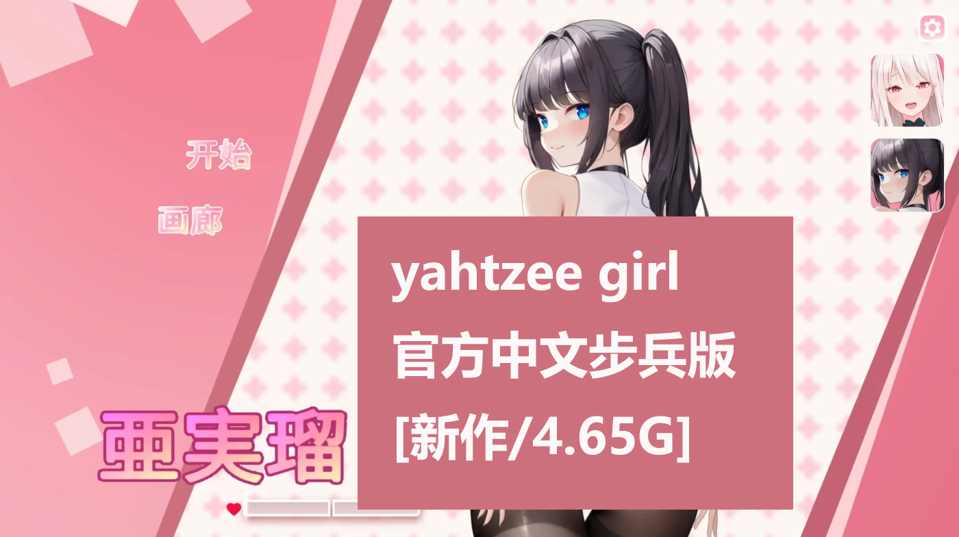 [SLG游戏] yahtzee girl 官方中文步兵版 [新作/4.65G]