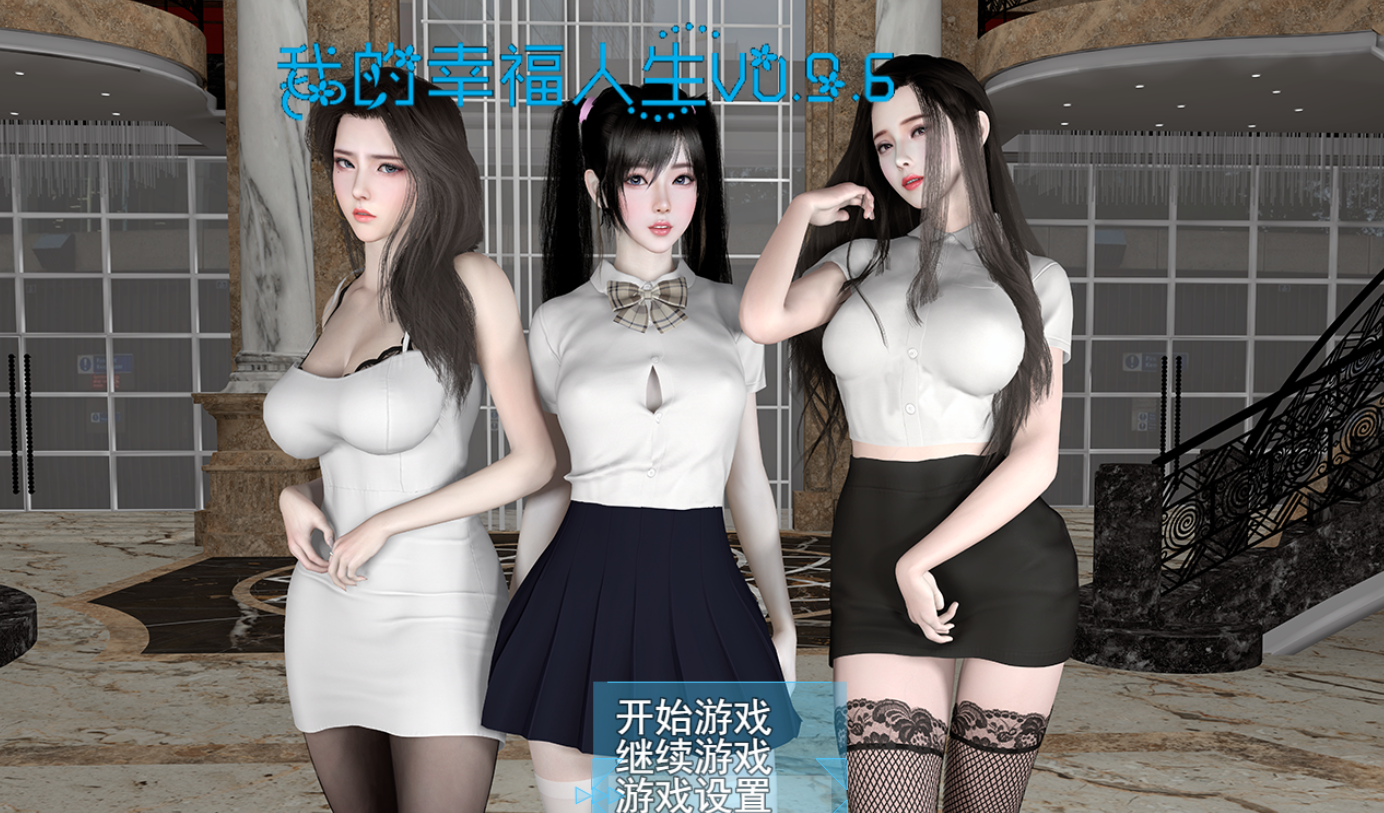 [国产RPG/中文/动态]我的幸福人生 V0.9.6 官方中文修复版[PC+安卓/网盘下载7G]