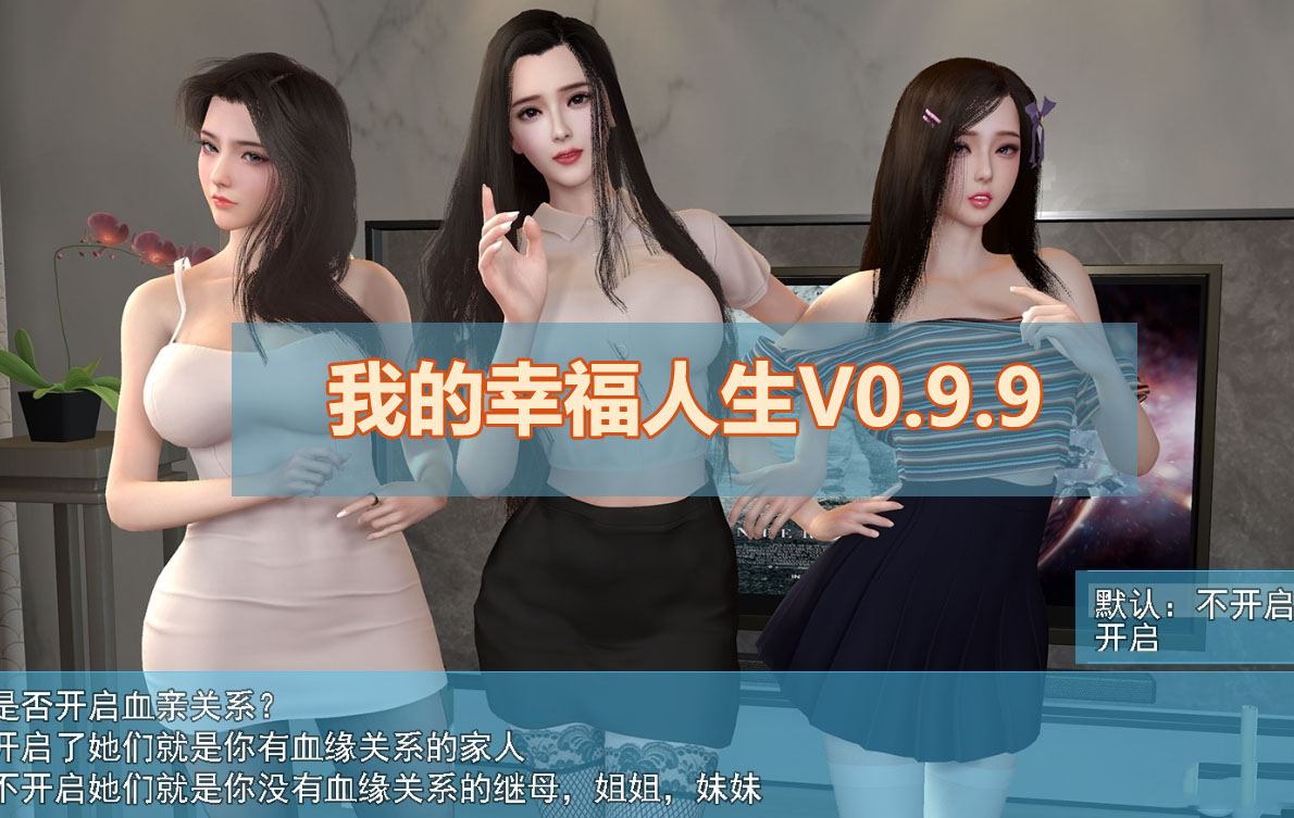 [3D国产RPG游戏]我的幸福人生V0.9.9 官方中文版[PC+安卓][8.3G/网盘/微云]