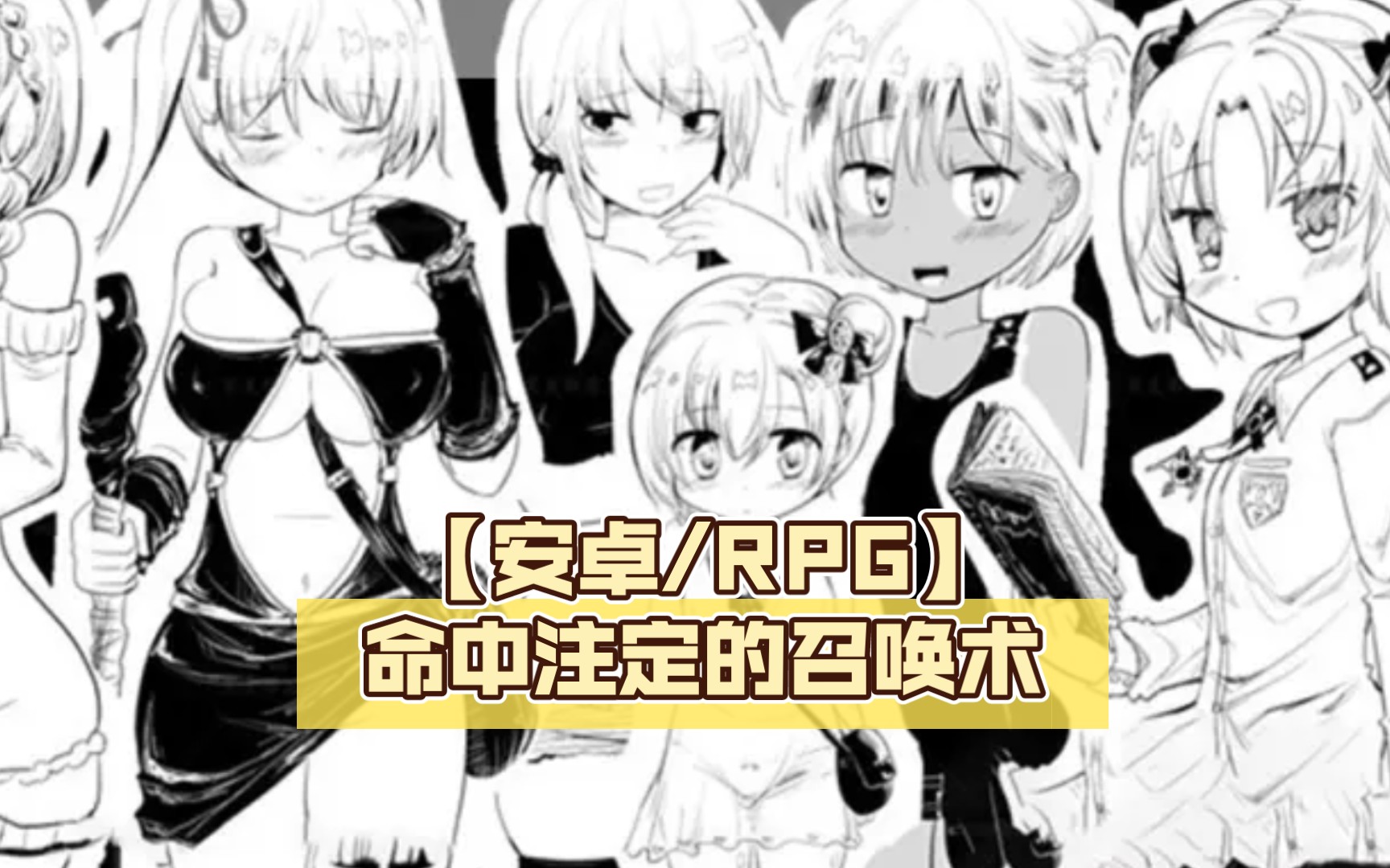 【爆款RPG】命中注定的召唤术|精翻汉化|PC+安卓|网盘下载