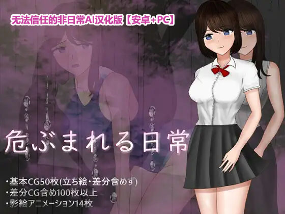 [日系RPG]无法信任的非日常~危ぶまれる変化 楓編~[PC+安卓][AI汉化版]下载链接