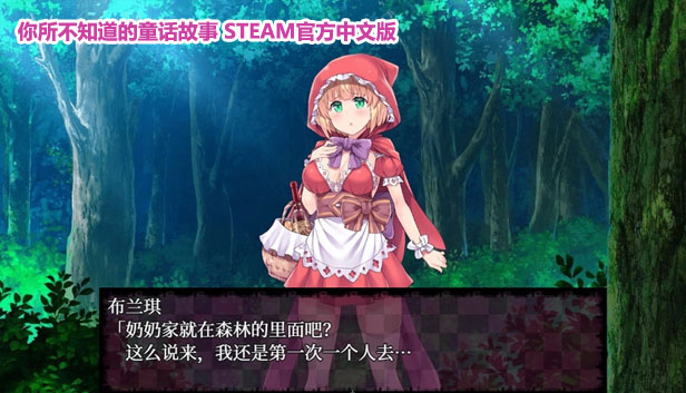 【RPG/毁童年】你所不知道的童话故事 STEAM官方中文版+特典+CG【PC+安卓/网盘链接1G】