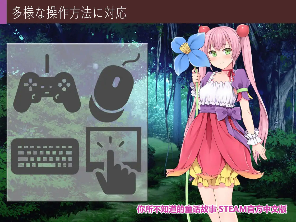 【RPG/毁童年】你所不知道的童话故事 STEAM官方中文版+特典+CG【PC+安卓/网盘链接1G】