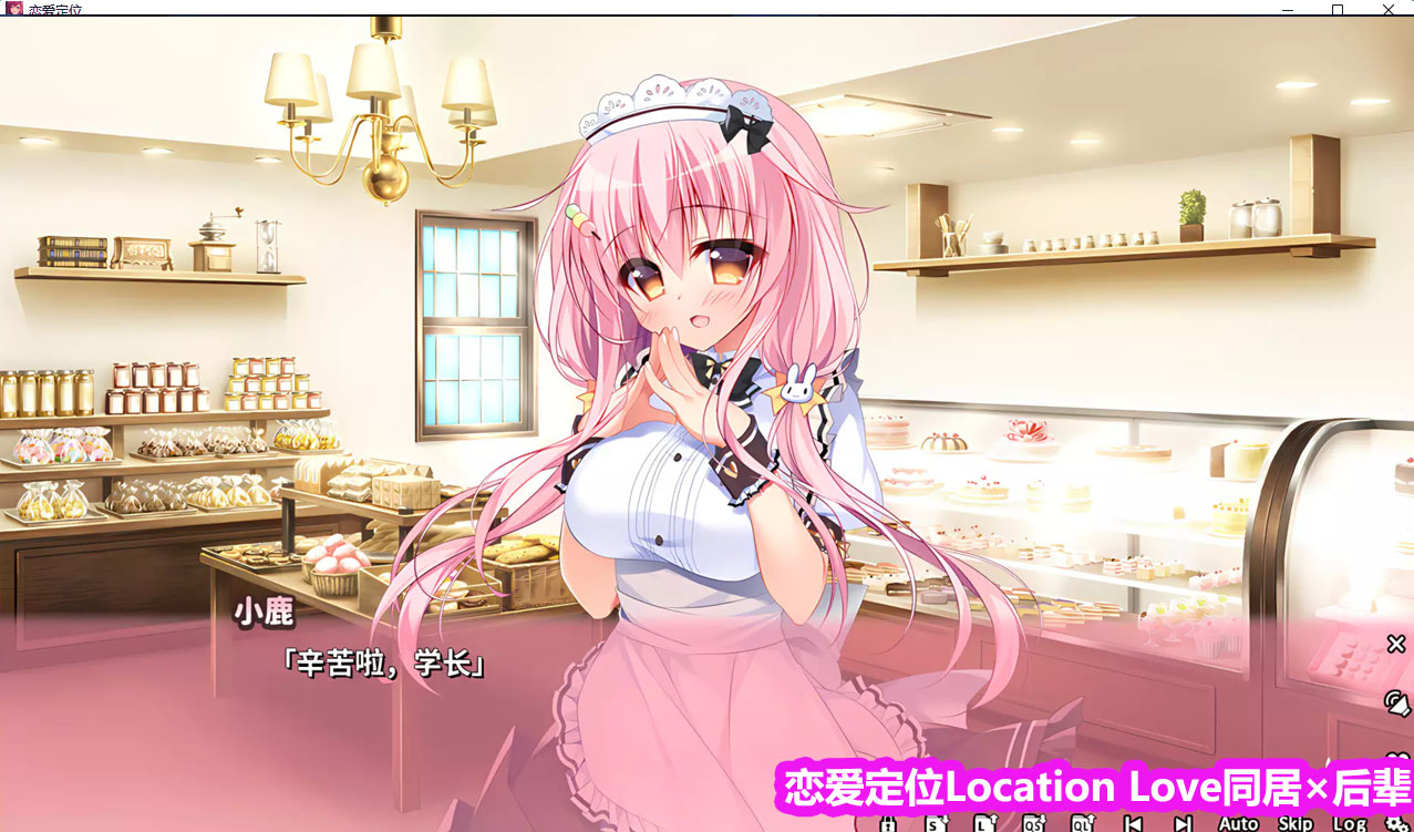 【Galgame/汉化】恋爱定位❤同居×后辈【下载链接5.3G】