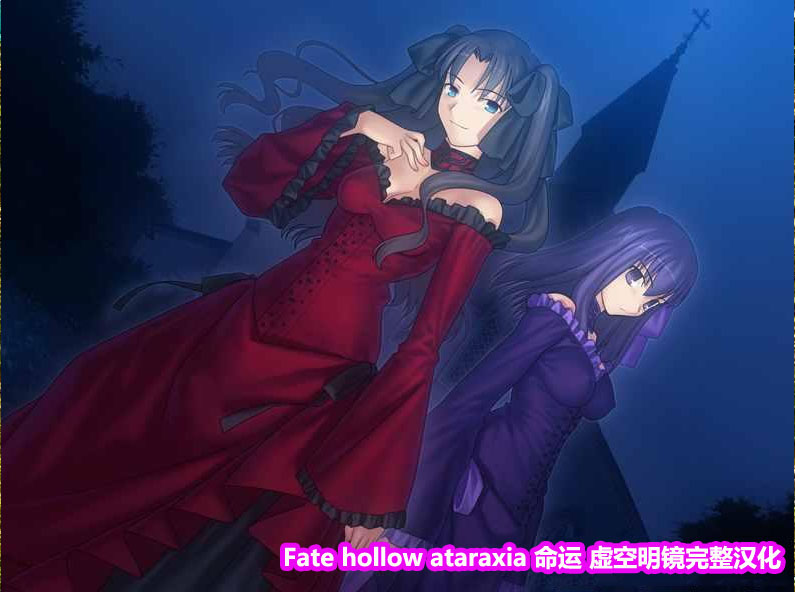 [Galgame/汉化]Fate hollow ataraxia 命运 虚空明镜完整汉化+全CG[下载链接]