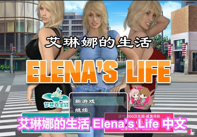 [欧美SLG/动态]艾琳娜的生活 Elena’s Life V0.28 PC+安卓汉化版[网盘链接]