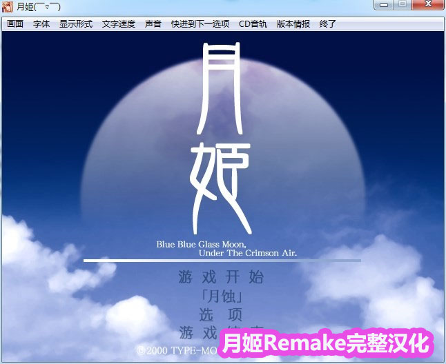 【型月社Galgame资源】月姫 A piece of blue glass moon 月姬Remake完整汉化【下载链接】