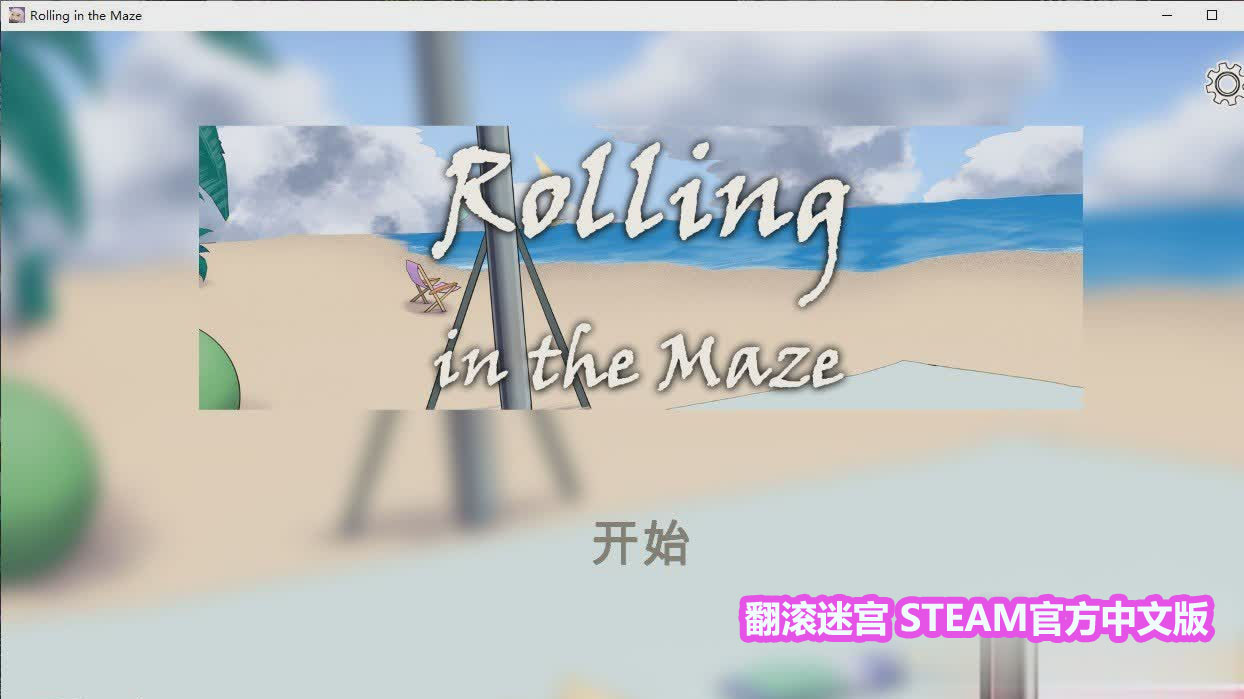 [SLG动态]翻滚迷宫 Rolling in the Maze-STEAM官方中文版 [下载链接]