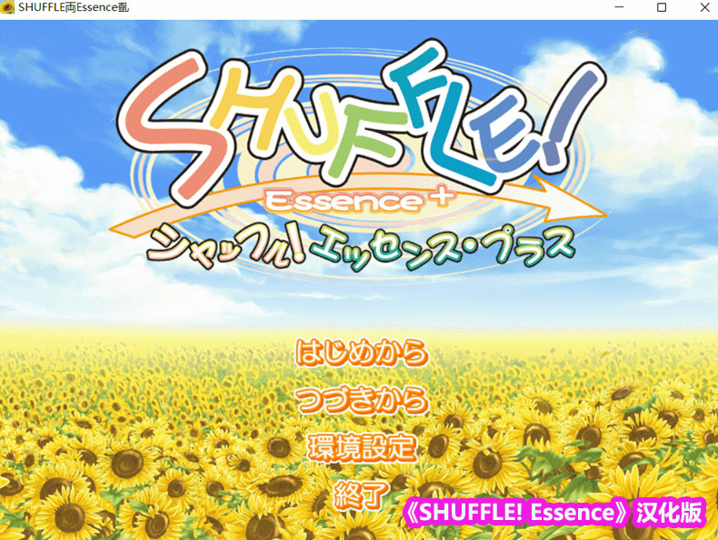 【Navel社】SHUFFLE! Essence【Gal游戏下载链接】