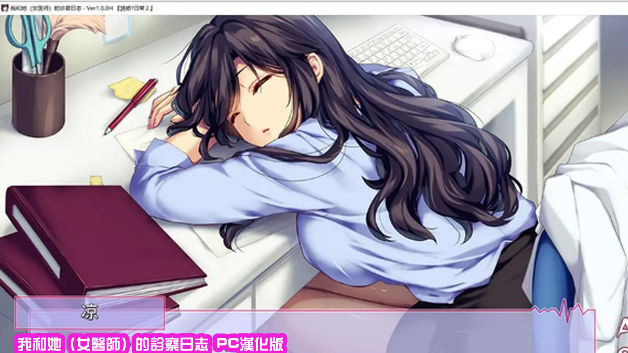 [日系ADV/中文/CV]我和她（女医师）的诊察日志Steam官方中文版+ 存档[下载链接] 