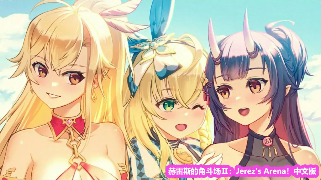 [日系SLG]赫雷斯的角斗场Ⅱ：Jerez's Arena！官方中文版【新作/全CV/网盘下载】_copy