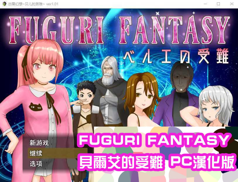 [日系RPG/PC]纯真的少女受难 FUGURI FANTASY 汉化版[网盘下载1.08G]