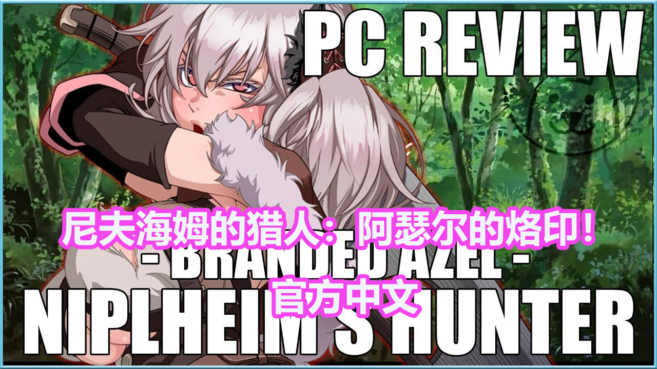 [RPG/步兵]尼夫海姆的猎人：阿瑟尔的烙印！官方中文+DLC+全动画+CG+攻略[网盘链接]