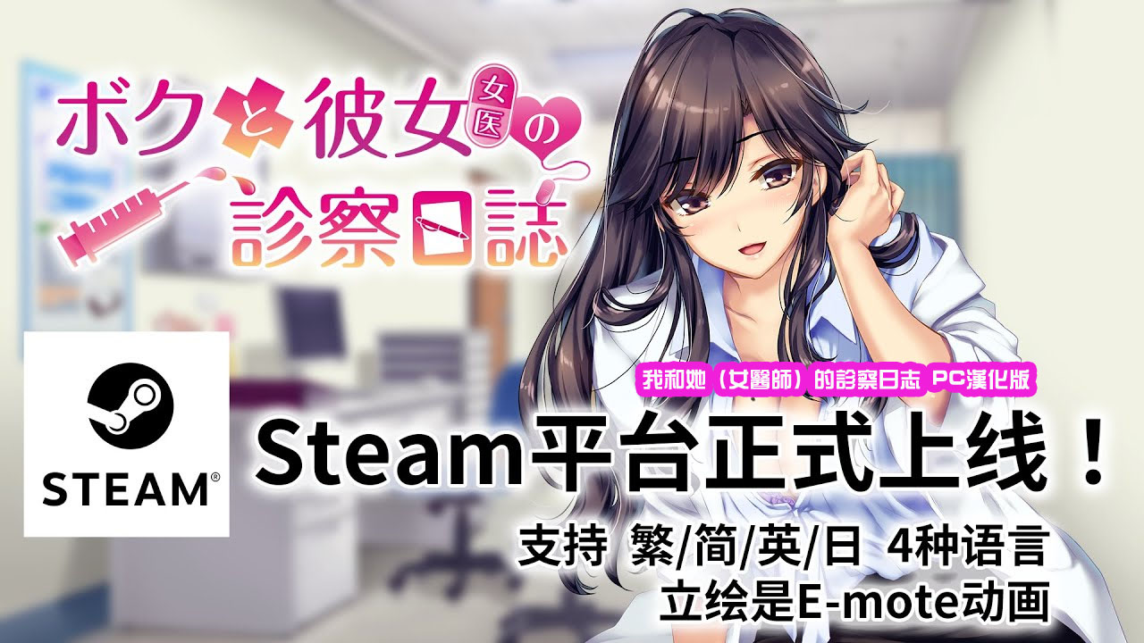 [日系ADV/中文/CV]我和她（女医师）的诊察日志Steam官方中文版+ 存档[下载链接] 