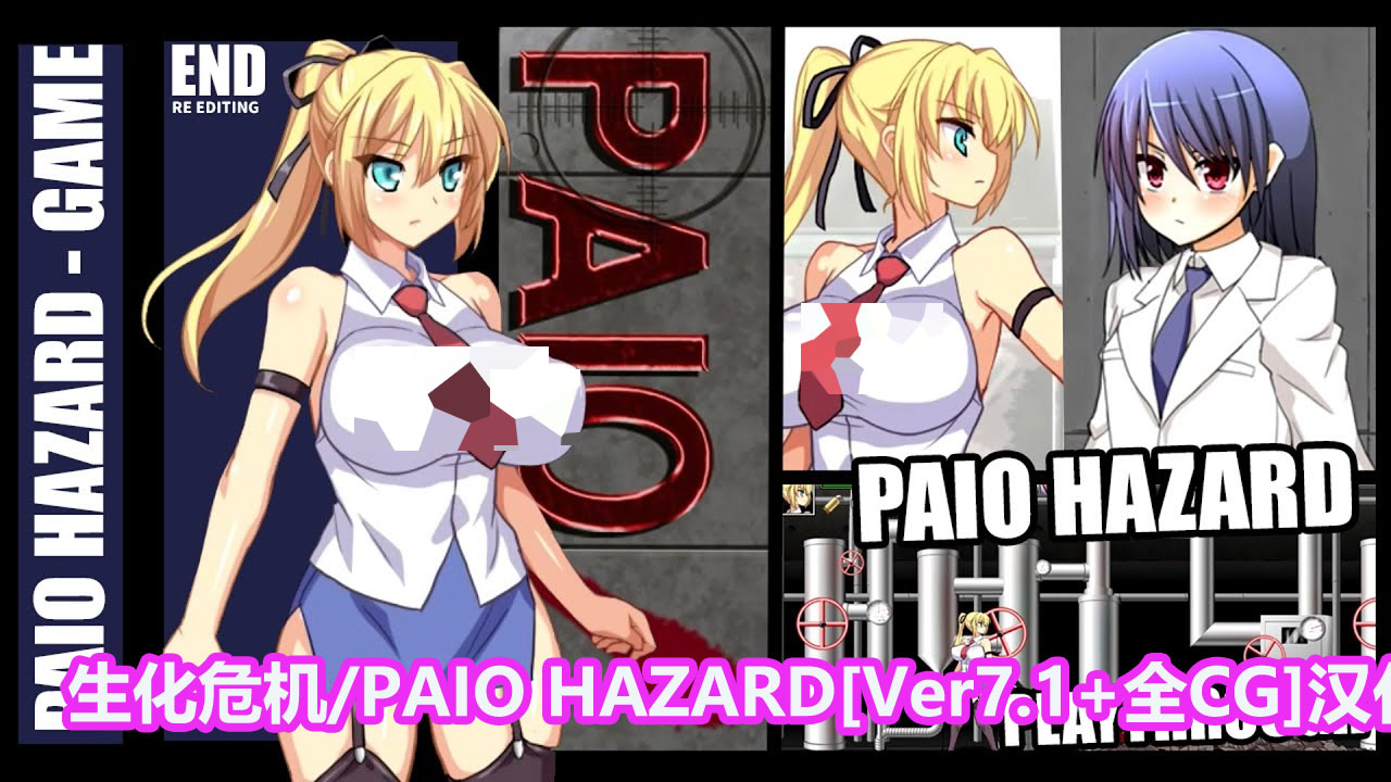 【ACT/经典/2D】生化危机/PAIO HAZARD Ver7.1+全CG汉化【PC/下载链接】