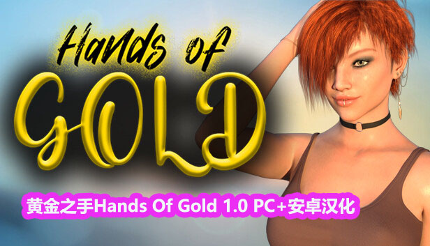 [欧美SLG/动态]黄金之手Hands Of Gold 1.0 PC+安卓汉化完结版 [百度网盘]