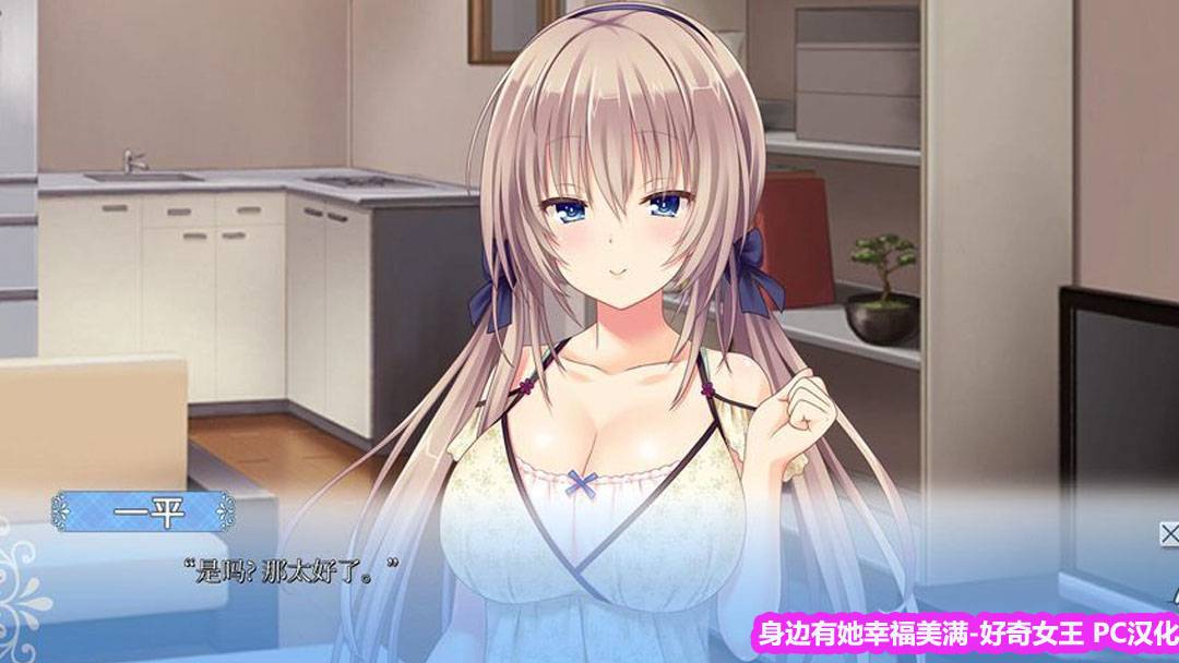 [Gal/ADV]身边有她幸福美满-好奇女王 PC汉化下载链接