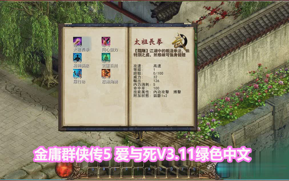 [武侠RPG]金庸群侠传5 爱与死V3.11绿色中文+23贺岁5.5版+自娛自乐MOD+铜雀台[网盘下载链接]