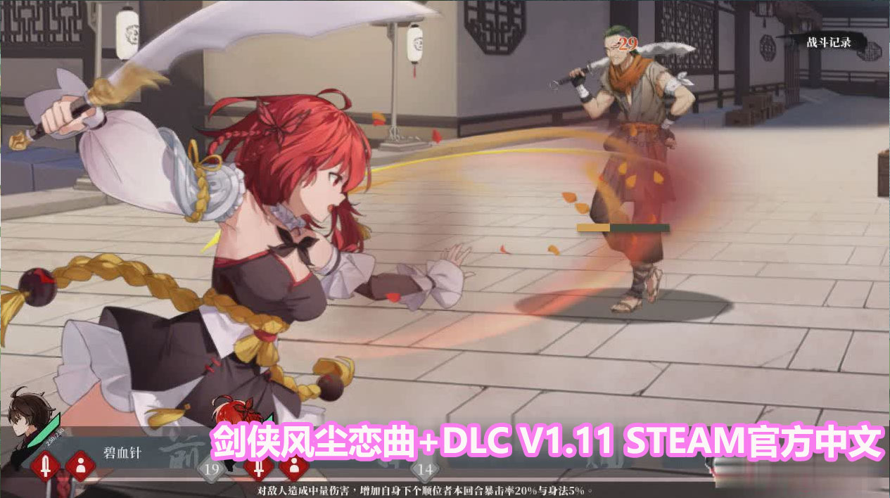 [国产武侠SLG/中文/全动态]剑侠风尘恋曲+DLC V1.12 Steam官方步兵版+存档【更新/网盘链接】