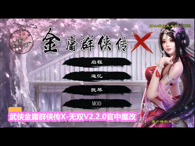 [绅士武侠/中文RPG/终极整合]金庸群侠传X无双V2.2.0官中魔改MOD最终整合版【网盘下载链接】