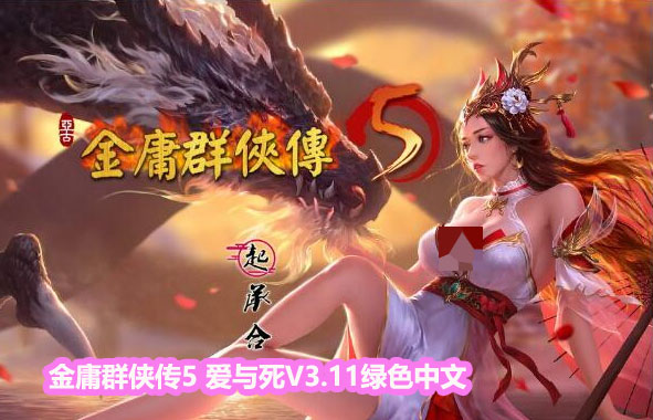 [武侠RPG]金庸群侠传5 爱与死V3.11绿色中文+23贺岁5.5版+自娛自乐MOD+铜雀台[网盘下载链接]