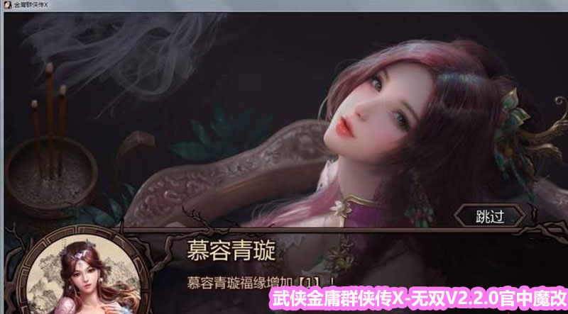 [绅士武侠/中文RPG/终极整合]金庸群侠传X无双V2.2.0官中魔改MOD最终整合版【网盘下载链接】