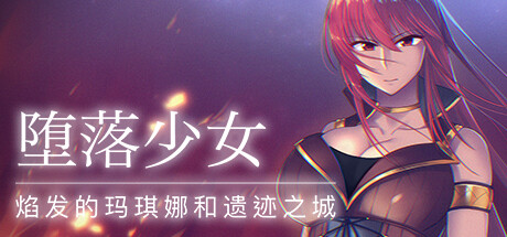 Kagura Games神乐游戏：堕落少女 焰发的玛琪娜与遗迹之城【安卓+PC/网盘链接】