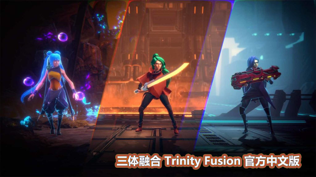 [ACT]三体融合(Trinity Fusion)官方中文版[网盘下载链接]
