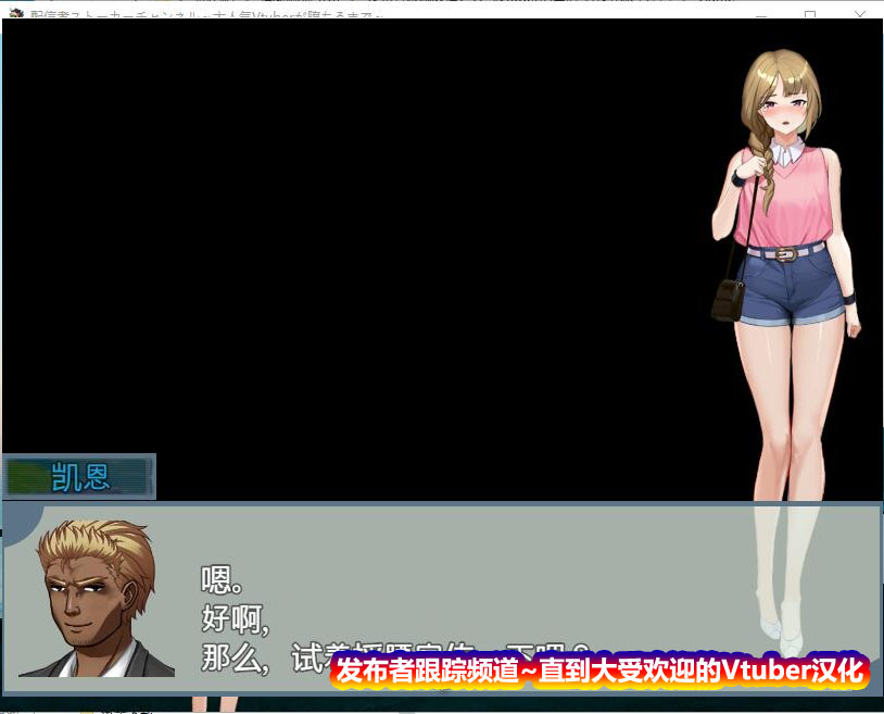 [日系RPG/汉化/动态]发布者跟踪频道：人气Vtuber的堕落 云汉化版+存档[百度网盘]