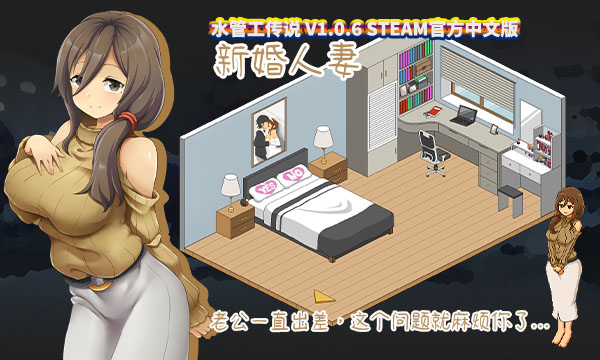 [互动SLG/像素动态]水管工传说 V1.06官方中文步兵版[NTR神作/网盘链接]