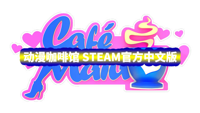 [SLG游戏]动漫咖啡馆-Build.12543119-1.44 STEAM官方中文版+全DLC扩展包[百度网盘]