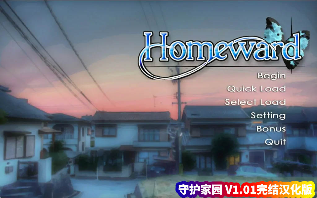 【日式ADV游戏】守护家园 Homeward v1.01完结汉化版【安卓+PC/网盘资源】