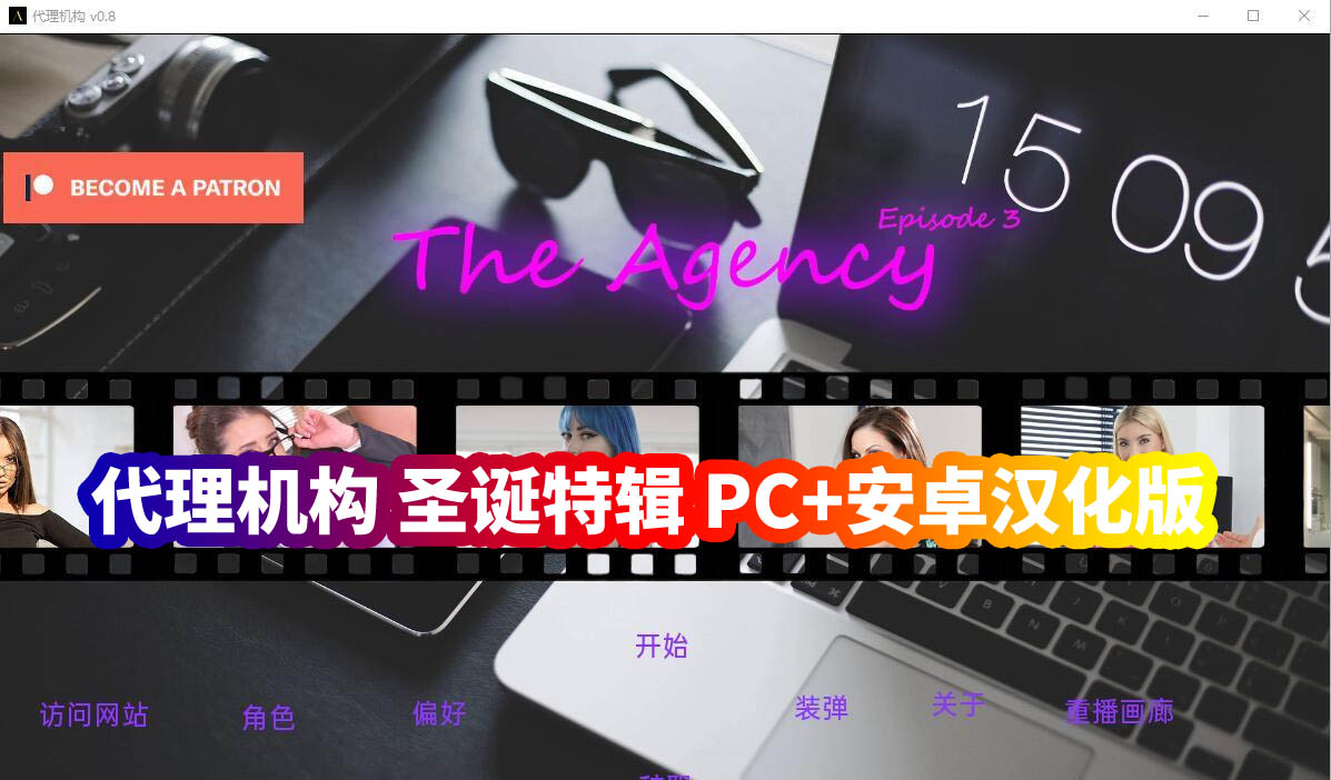 [真人SLG动态游戏]代理机构 圣诞特辑The Agency Xmas Special PC+安卓汉化版百度网盘资源]