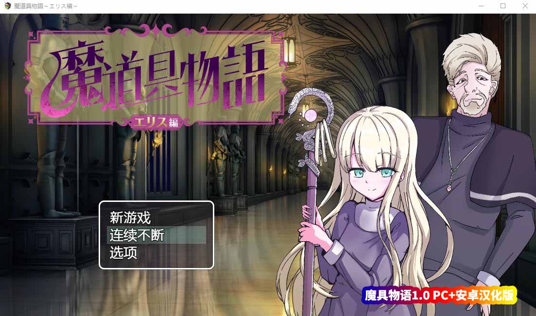 [RPG游戏]魔具物语1.0 PC+安卓汉化版[网盘资源链接]