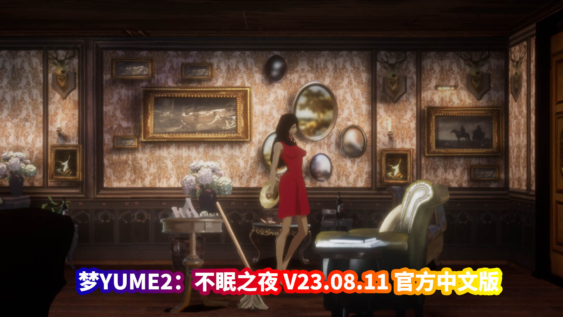 [3D解谜SLG全动态互动游戏]梦YUME2 不眠之夜 V23.08.11 官方中文版-夢涵新故事DLC攻略完结[网盘资源]