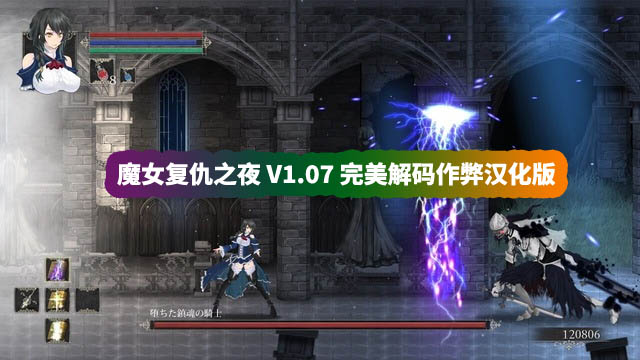 [史诗ACT全动态游戏]魔女复仇之夜 V1.07 完美解码作弊汉化版+存档+动画版[网盘资源下载]