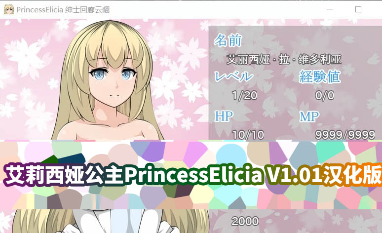 [牛头人RPG游戏]艾莉西娅公主-PrincessElicia V1.01云汉化版[网盘资源下载]