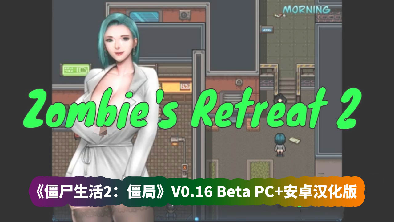 SLG游戏推荐《僵尸生活2：僵局 》V0.16 Beta PC+安卓汉化版[网盘资源下载]