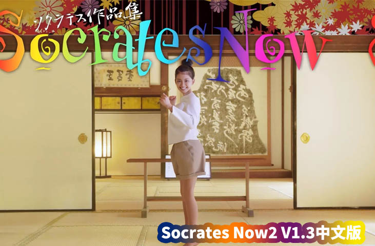 日式神级3DSLG游戏：Socrates Now2 V1.3中文版[最新更新/全CV/网盘资源下载]