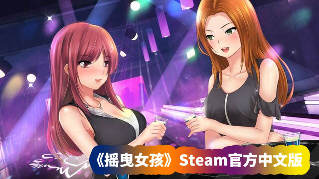 日式互动SLG全动态游戏《摇曳女孩》Steam官方中文版【度盘链接下载】