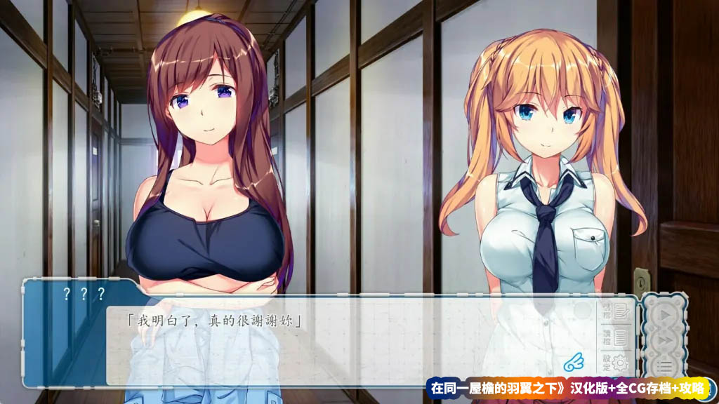 Galgame/ADV游戏《在同一屋檐的羽翼之下》汉化版+全CG存档+攻略[网盘下载]