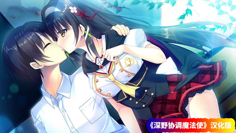 Galgame/ADV游戏《深野协调魔法使》 (玉响未来)汉化版 [网盘资源下载]