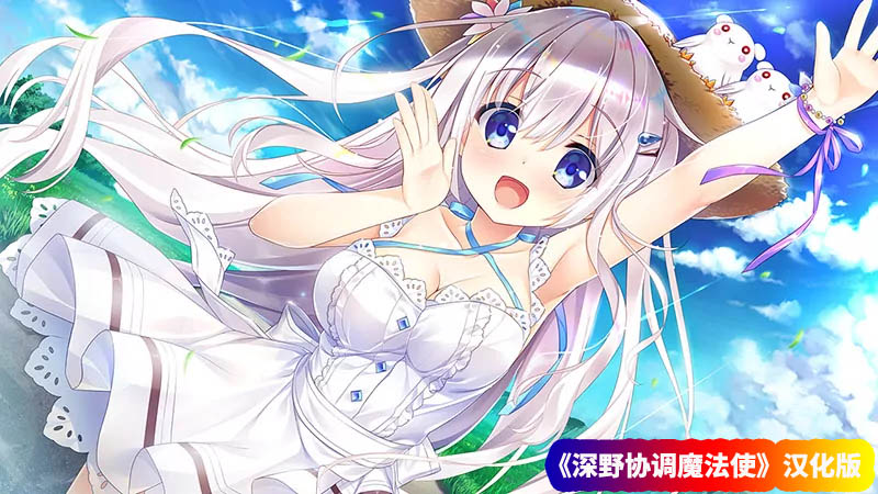 Galgame/ADV游戏《深野协调魔法使》 (玉响未来)汉化版 [网盘资源下载]