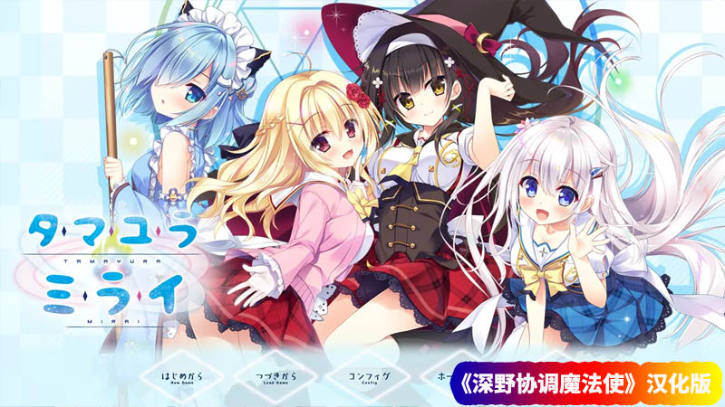 Galgame/ADV游戏《深野协调魔法使》 (玉响未来)汉化版 [网盘资源下载]