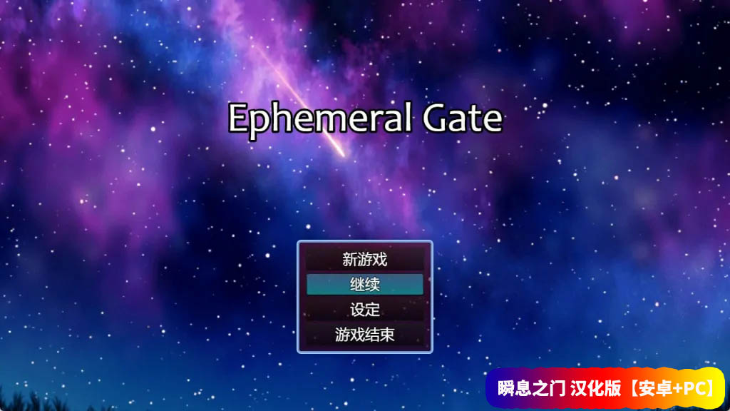 RPG游戏《瞬息之门 Ephemeral Gate》V0.223汉化版【安卓+PC/网盘下载】