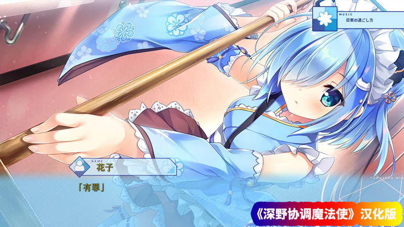 Galgame/ADV游戏《深野协调魔法使》 (玉响未来)汉化版 [网盘资源下载]