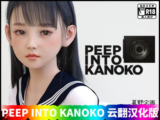 【夏野企画】PEEP INTO KANOKO 云翻汉化版【PC+安卓/网盘直连下载】