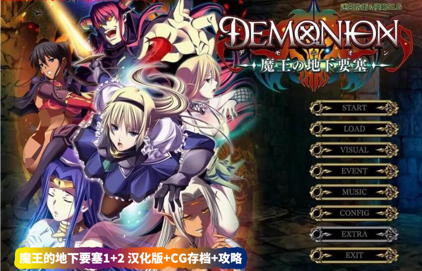 [塔防SLG游戏] 魔王的地下要塞1+2 汉化版+全CG存档+攻略+动画 [百度网盘下载]