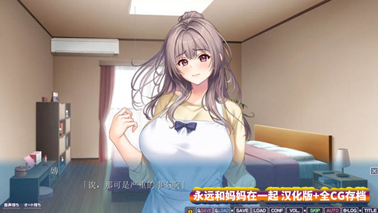 [ADV/Gal游戏]永远和妈妈在一起 汉化版+全CG存档 [百度直连下载]